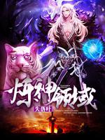 煉神領域