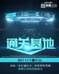 通關基地