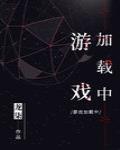 遊戲載入中