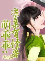 萌寶寶：孃親有怪獸
