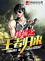 修仙之王者歸來