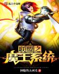 聯盟之魔王系統