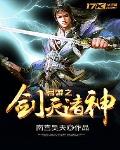 網遊之劍滅諸神