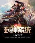 異界封神系統