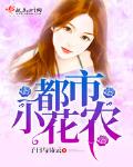 都市小花農