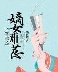 重生之嫡女難惹