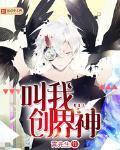 叫我創界神