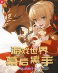 遊戲世界幕後黑手