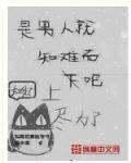 是男人就知難而上吧