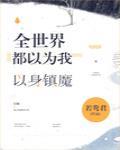 全世界都以為我以身鎮魔