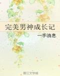 完美男神成長記