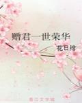 贈君一世榮華