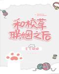 和校草聯姻之後