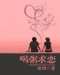 喝粥求戀