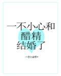一不小心和醋精結婚了
