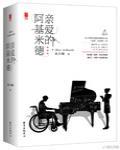 親愛的阿基米德