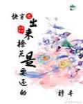 快穿之出來撩總是要還的