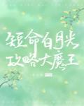 穿成短命白月光後，和反派HE了