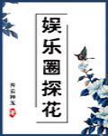娛樂圈探花[古穿今]