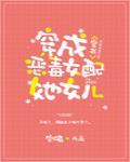 穿成惡毒女配她女兒[穿書]