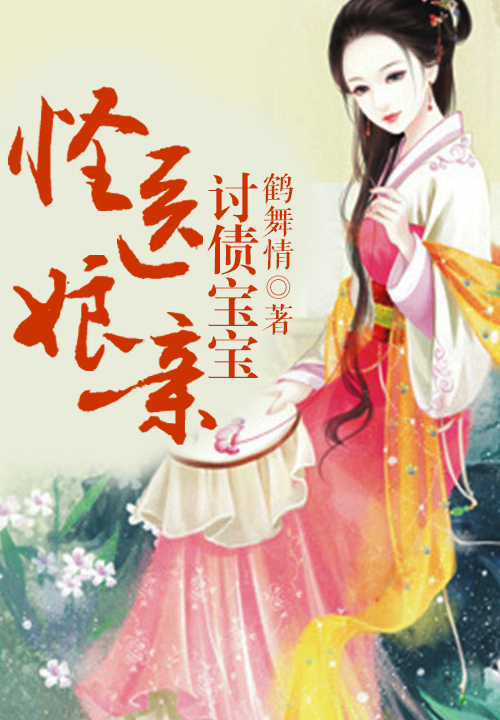 討債寶寶，怪醫孃親