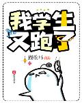 我學生又跑了