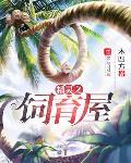 精靈之飼育屋