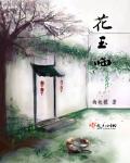 花玉臨