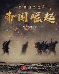 異界戰爭之帝國崛起