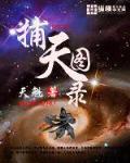 捕天圖錄