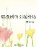 虐渣劇情引起舒適