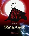 極品捉妖系統