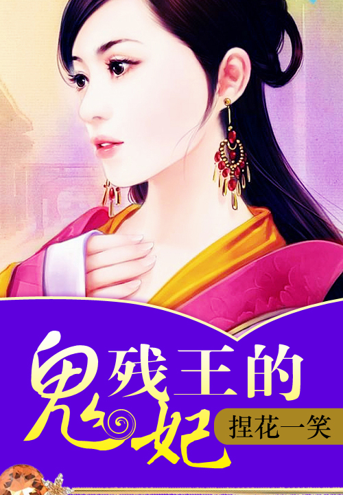 殘王的鬼妃