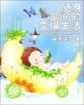 隨身空間的幸福生活（空間文）