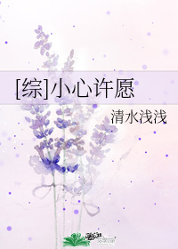 [綜]小心許願