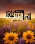 重生之隨身莊園