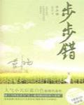 步步錯