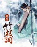 竹枝詞