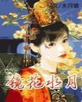 鏡花水月（女尊）