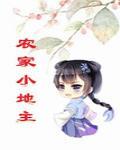 農家小地主