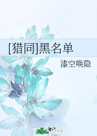 [獵同]黑名單