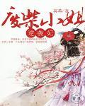 廢柴小姐逆襲妃