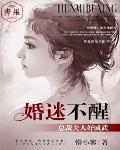 婚迷不醒：總裁夫人好威武
