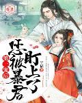 第一寵後，您被暴君盯上了
