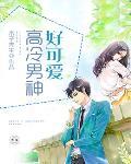 高冷男神好可愛