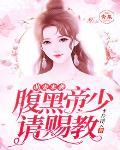 萌妻來襲：腹黑帝少，請賜教