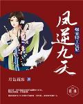 鳳逆九天：爆笑皇妃