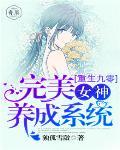 重生九零：完美女神養成系統