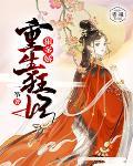 重生狂妃狠多嬌