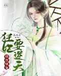 邪尊嗜寵：狂妃要逆天